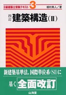 建築構造（２） 〈四訂〉 ２級建築士受験テキスト３