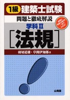 １級建築士試験　問題と徹底解説 〈学科２法規〉