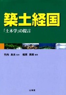 築土経国 - 「土木学」の提言