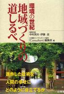 地域づくりの道しるべ - 環境の世紀