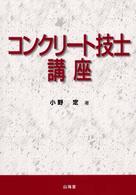 コンクリート技士講座
