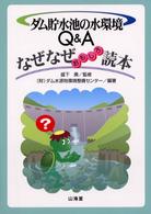 ダム貯水池の水環境Ｑ＆Ａなぜなぜおもしろ読本