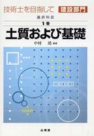 技術士を目指して建設部門 〈選択科目　第１巻　〔２００４年〉 土質および基礎 中村靖