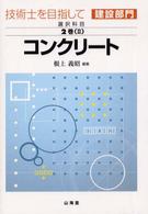 技術士を目指して建設部門 〈選択科目　第２巻　２　〔２００〉 コンクリート 根上義昭