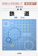 技術士を目指して建設部門 〈選択科目　第８巻　〔２００４年〉 鉄道 羽取昌