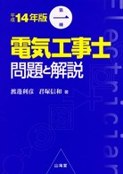 第１種電気工事士問題と解説 〈平成１４年版〉