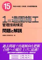 １級造園施工管理技術検定問題と解説 〈平成１５年〉