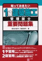 知っておきたい１級建築施工管理技士重要問題集