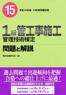 １級管工事施工管理技術検定問題と解説 〈平成１５年〉