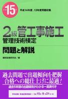 ２級管工事施工管理技術検定問題と解説 〈平成１５年〉