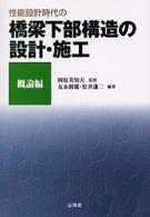 性能設計時代の橋梁下部構造の設計・施工 〈概論編〉