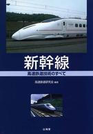 新幹線―高速鉄道の技術のすべて