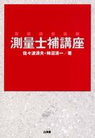 測量士補講座