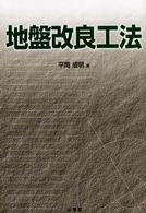 地盤改良工法