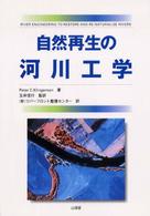 自然再生の河川工学