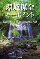 環境保全キーポイント