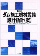 ダム施工機械設備設計指針（案） （改訂）