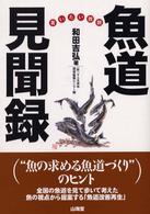 魚道見聞録 - 言いたい放題
