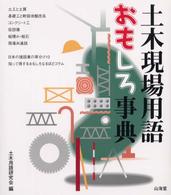 土木現場用語おもしろ事典
