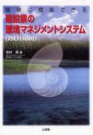 簡単に構築できる　建設業の環境マネジメントシステム（ＩＳＯ１４００１）