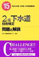 ２種下水道技術検定問題と解説