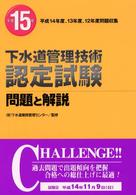下水道管理技術認定試験問題と解説 〈平成１５年〉