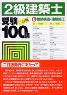 ２級建築士受験１００講 〈第２巻〉 建築構造・建築施工 （２訂版）