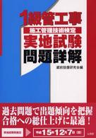 １級管工事施工管理技術検定実地試験問題詳解 〈〔平成１５年〕〉