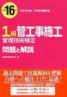 １級管工事施工管理技術検定問題と解説 〈平成１６年〉