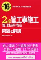 ２級管工事施工管理技術検定問題と解説 〈平成１６年〉
