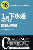 １種下水道技術検定問題と解説 〈平成１６年〉