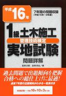 １級土木施工管理技術検定実地試験問題詳解 〈平成１６年〉