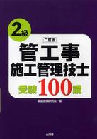 ２級管工事施工管理技士受験１００講 （２訂版）