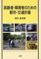 高齢者・障害者のための都市・交通計画