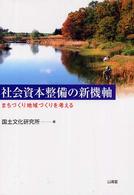 社会資本整備の新機軸 - まちづくり地域づくりを考える