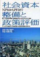 社会資本整備と政策評価 - ＮＰＭからＰＦＩまで