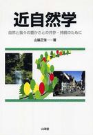 近自然学 - 自然と我々の豊かさとの共存・持続のために
