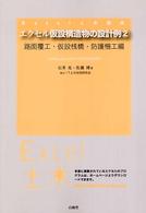 エクセル仮設構造物の設計例 〈２（路面覆工・仮設桟橋・防護柵〉 Ｅｘｃｅｌ土木講座