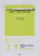 エクセル仮設構造物の設計例 〈３（足場工・型枠・支保工編）〉 Ｅｘｃｅｌ土木講座