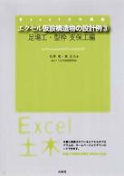 エクセル仮設構造物の設計例 〈３（足場工・型枠・支保工編）〉 Ｅｘｃｅｌ土木講座