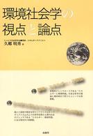 環境社会学の視点と論点