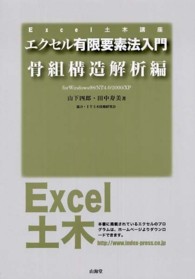 エクセル有限要素法入門 〈骨組構造解析編〉 - Ｆｏｒ　Ｗｉｎｄｏｗｓ　９８／ＮＴ　４．０／２００ Ｅｘｃｅｌ土木講座