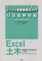 エクセル有限要素法入門 〈浸透流解析編〉 - Ｆｏｒ　Ｗｉｎｄｏｗｓ　９８／ＮＴ　４．０／２００ Ｅｘｃｅｌ土木講座