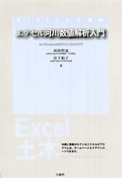 Ｅｘｃｅｌ土木講座<br> エクセル河川数値解析入門