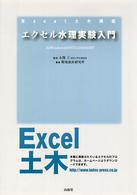 エクセル水理実験入門 - Ｆｏｒ　Ｗｉｎｄｏｗｓ　９８／ＮＴ　４．０／２００ Ｅｘｃｅｌ土木講座