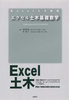 エクセル土木基礎数学 Ｅｘｃｅｌ土木講座