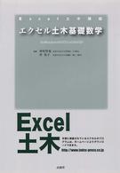 Ｅｘｃｅｌ土木講座<br> エクセル土木基礎数学