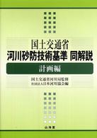 国土交通省河川砂防技術基準　同解説・計画編