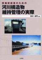 現場技術者のための河川構造物維持管理の実際