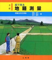 絵で見る地籍測量 （３訂）